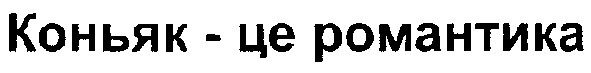 коньяк-це романтика