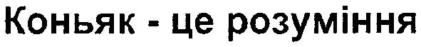 коньяк-це розуміння