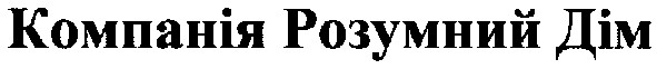компанія розумний дім