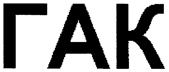 гак