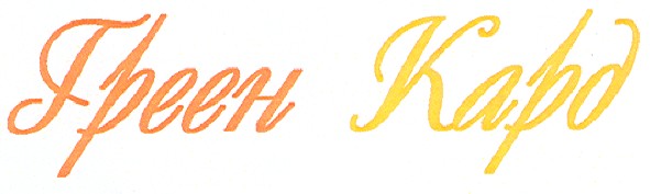 греен кард