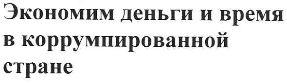 экономим деньги и время в коррумпированной стране