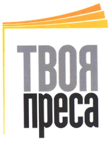 твоя преса