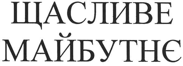 щасливе майбутнє
