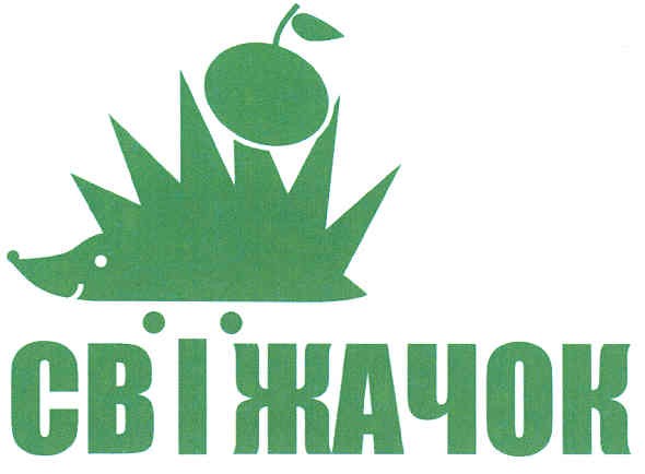 свіжачок