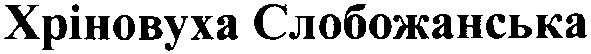 хріновуха слобожанська