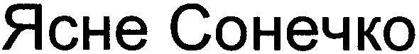 ясне сонечко