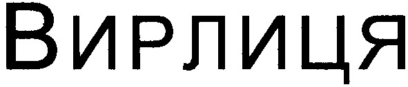 вирлиця