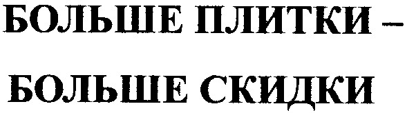 больше плитки-больше скидки