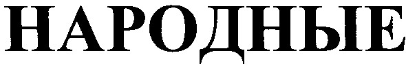 народные