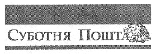 суботня пошта