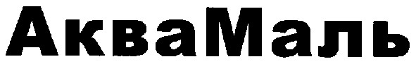 аквамаль