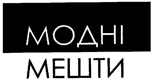 модні мешти