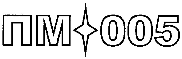 пм 005