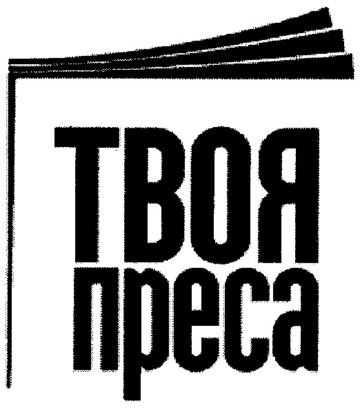 твоя преса