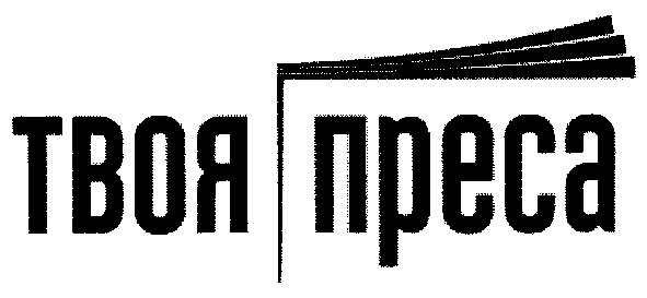 твоя преса
