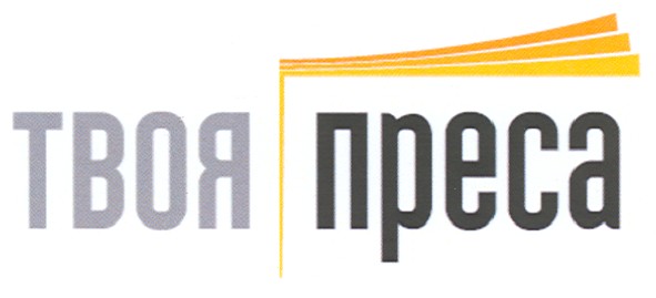 твоя преса