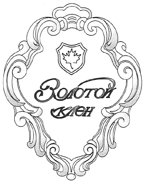 золотой клен
