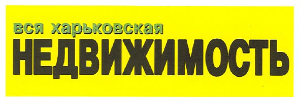 вся харьковская недвижимость