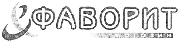 фаворит