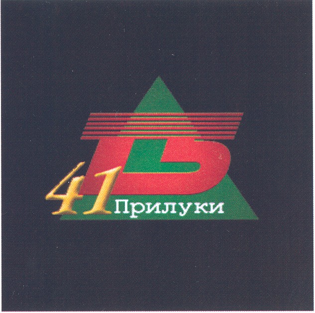 41 прилуки