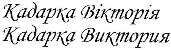 кадарка вікторія