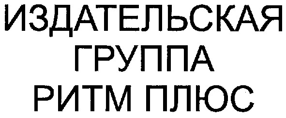 издательская группа ритм плюс