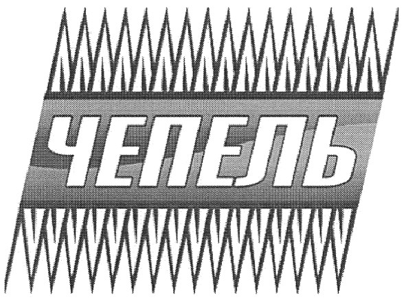 чепель