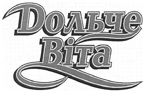 дольче віта
