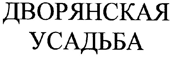 дворянская усадьба