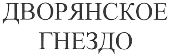 дворянское гнездо
