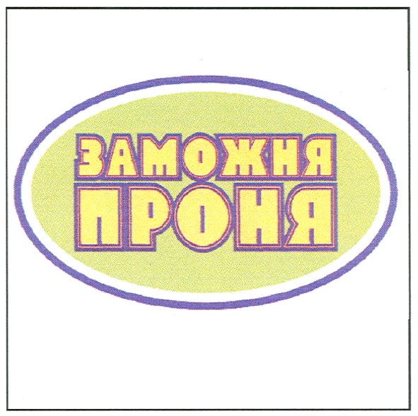 заможня проня