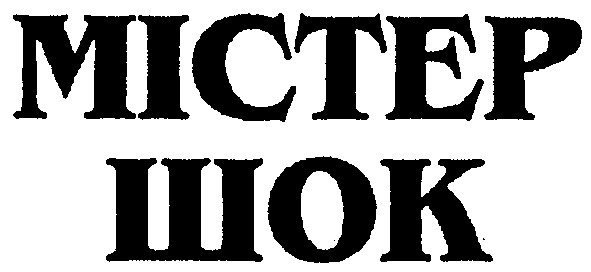 містер шок