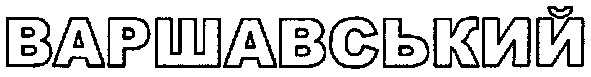 варшавський