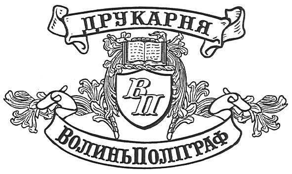 волиньполіграф