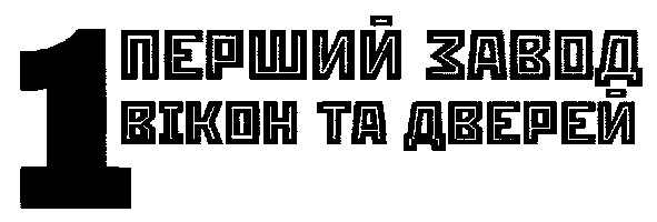 перший завод вікон та дверей