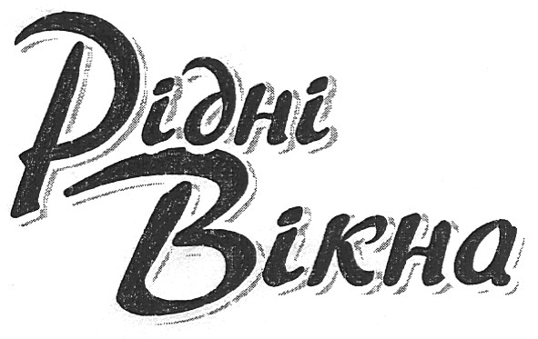 рідні вікна