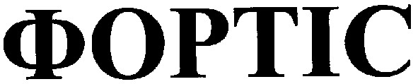 фортіс