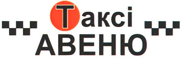 таксі авеню