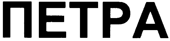 петра