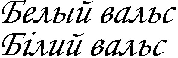 белый вальс