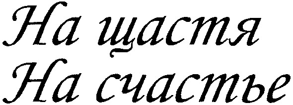 на счастье