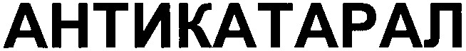 антикатарал