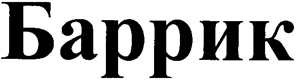 баррик