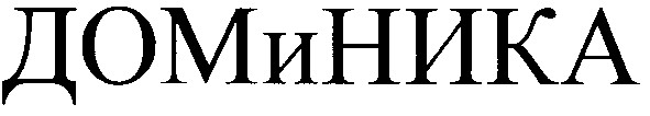 доминика