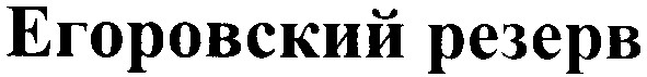 егоровский резерв