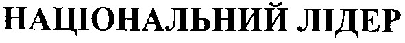 національний лідер
