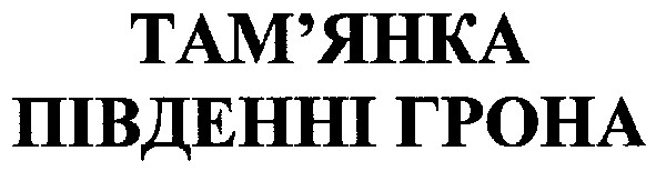 там`янка південні грона