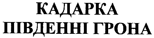 кадарка південні грона