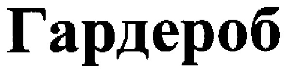 гардероб